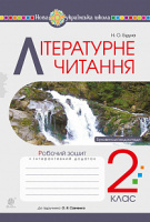 Літературне читання. 2 клас. Робочий зошит (до підручника «Українська мова та читання». 2 клас. Ч. 2. Пономарьова К.І.