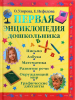 Первая энциклопедия дошкольника.978-5-17-056024-0