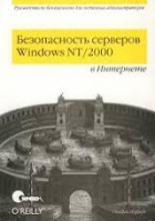 Безопасность серверов Windows NT/2000 в Интернете.