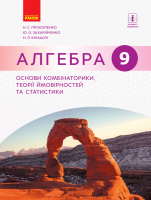 Алгебра. 9 клас: основи комбінаторики, теорії ймовірностей та статистики. (Ранок)