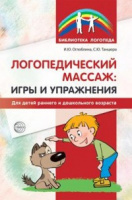 Логопедический массаж: игры и упражнения для детей раннего и дошкольного возраста. Оглоблина И.Ю., Танцюра С.Ю