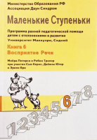 Маленькие ступеньки. Книга 6. Русскоязычное издание