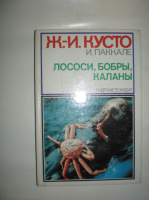 Кусто Ж.И. Лососи, бобры, каланы.