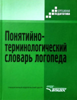 Понятийно-терминологический словарь логопеда, коррекционная педагогика, словарь логопеда.