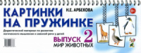 Картинки на пружинке. Дидак. материал.Выпуск №2. Мир животных.,Автор Арбекова Н.Е. ISBN: 978-5-906903-77-8