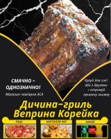 Дичина-гриль Веприна Корейка