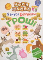 Нова школа. Я вчуся рахувати гроші. 1 клас (Торсинг)