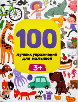 100 лучших упражнений для малышей 3+ (ПЕТ)