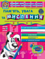 Дивосвіт. Пам'ять, увага та мислення від 4-х років. (Василь Федієнко, Юлія Волкова) (Школа)