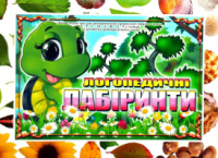 Дидактична гра  « Логопедичні лабіринти ». Автоматизація звуків «Л», «Р», «З», «С», «Ш», «Ж», «Ц», «Ч».