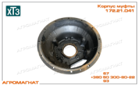 172.21.041 Корпус муфты (сцепления дв. ЯМЗ тракторов типа Т-150К и погрузчиков типа Т-156), ХТЗ