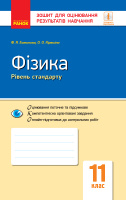 Фізика. 11 клас. Рівень стандарту. Зошит для оцінювання результатів навчання Кірюхіна О.О. Божинова Ф.Я. (Ранок)