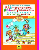 Раз-ступенька,два-ступенька ч.2 Автор Петерсон Людмила