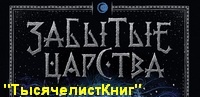 КНИГИ серии «Забытые царства» Лазарчука А.