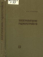 Рогинский В. Электропитание радиоустройств (1970)