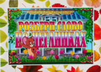 Дидактична гра «Розбери слово по цеглинках».