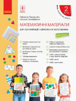 НУШ Математика. 2 клас. Міні-кейс. Математичні матеріали. Скворцова С.О., Онопрієнко О.В.