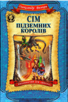 Сім підземних королів. Олександр Волков.