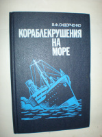 Сидорченко В. Кораблекрушения на море.