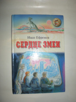 Ефремов И. Сердце змеи.