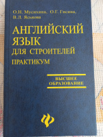 Английский язык для строителей. Практикум. Мусихина О.Н., Гисина O.F., Яськова В.Л.