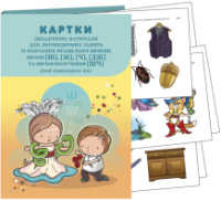 Конспекти логопедичних занять із навчання правильної вимови звуків [ш], [ж],[ч],[дж] та звукосполучення [шч] д