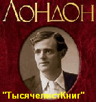 КНИГИ Лондона Д.