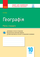 Географія: регіони та країни. 10 клас. Зошит для оцінювання результатів навчання. (Ранок)