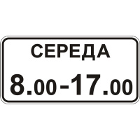 Дорожный знак 7.4.7 - Время действия. Таблички к знакам. ДСТУ 4100:2002-2014.