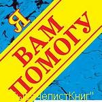 КНИГИ серии «Я вам помогу».