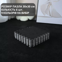 Пазл коврик 60х90см мягкий плюшевый термоковер, 6 пазлов теплый пол, термоковрик для дома, в детскую один цвет черный