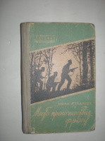 Стаднюк И. Место происшествия-фронт.