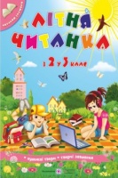 Літня читанка з 2 в 3 клас (майбутнього третьокласника). (ПіП)