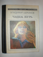 Щербаков В Чаша бурь.