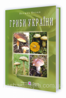 Гриби України. Видання друге, перероблене та доповнене (ПіП)