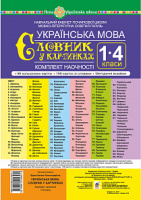 Українська мова. 1-4 класи. Словник у картинках. Комплект наочності. НУШ. (Богдан)