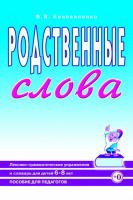 Родственные слова. Лексико-грамматические упражнения и словарь для детей 6-8 лет