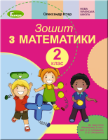 НУШ Математика 2клас. Робочий зошит (до підручника Скворцової) (Генеза)