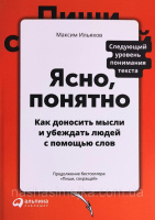 Ясно, понятно. Как доносить мысли и убеждать людей с помощью слов. (Пиши, сокращай 2) Максим Ильяхов (Альпина)