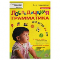 Логопедическая грамматика. Для детей 2-4 лет. Новиковская О.А. 978-5-7931-0948-2