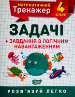 Математичний тренажер. 4 клас. Задачі + завдання з логічним навантаженням. Розв'язуй легко! (Торсінг)