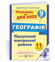 Підсумкові контрольні роботи з географії. 9 клас. ДПА 2022 (ПіП)