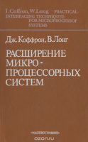 Расширение микропроцессорных систем Дж. Коффрон, В. Лонг