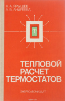 Тепловой расчет термостатов Н. А. Ярышев, Л. Б. АндрееваЭнергоатомиздат, 1984