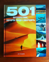 Книга «501 путешествие, которое надо совершить»