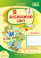 Я досліджую світ : робочий зошит для 1 класу (до підр. О. В. Волощенко, О. П. Козак). У 2 частинах. Частина 1. (ПіП)