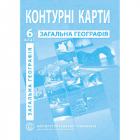 Загальна географія. Географія. Контурні карти для 6 класу - Барладін О.В. (ІПТ)