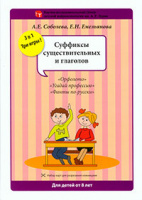 Набор разрезных карт «Суффиксы существительных и глаголов»978-5-8112-5968-7 