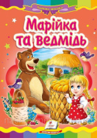 Марійка та ведмідь   Картон А5. Книжка з картонними сторінками