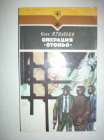 Игнатьев О. Операция «Отоньо»